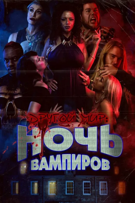 Другой мир: Ночь вампиров — постер