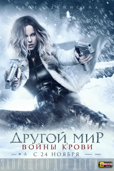 Другой мир: Войны крови — постер