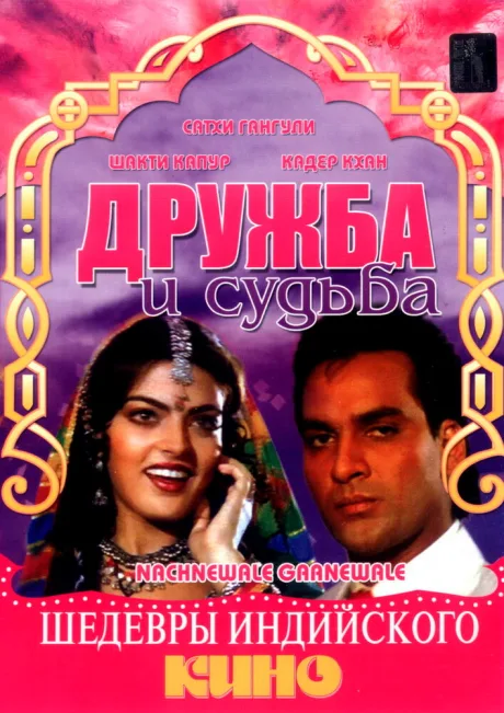 Дружба и судьба — постер