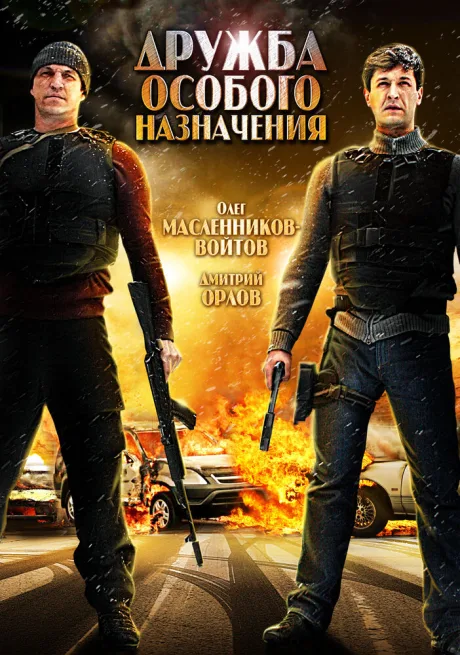 Дружба особого назначения — постер
