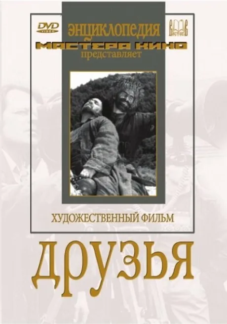 Друзья — постер