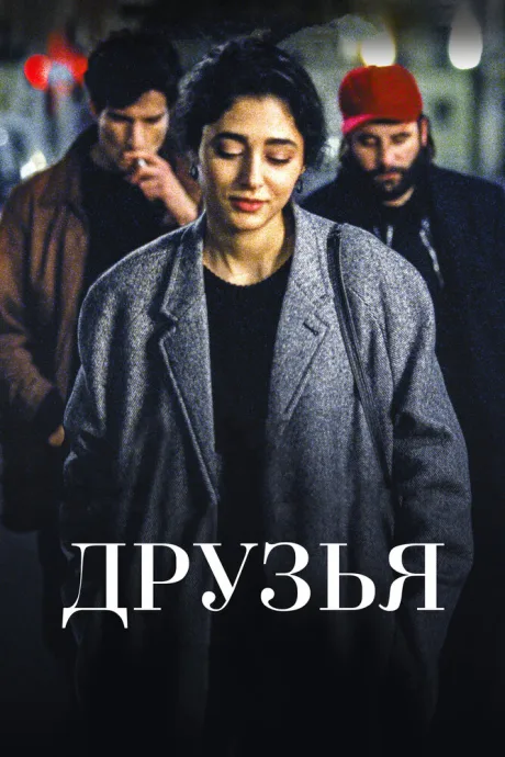 Друзья — постер