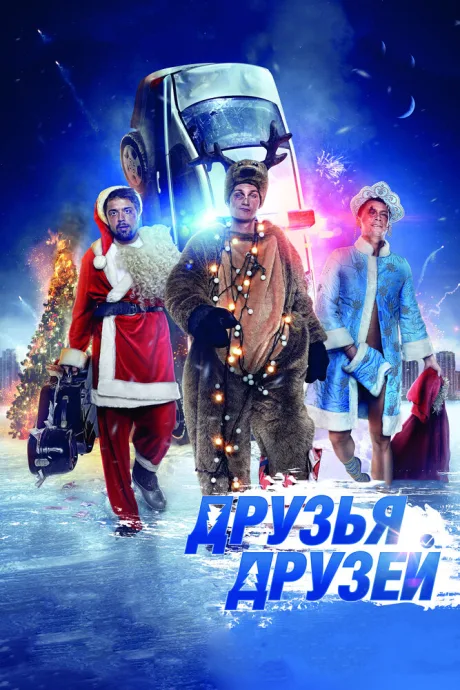Друзья друзей — постер