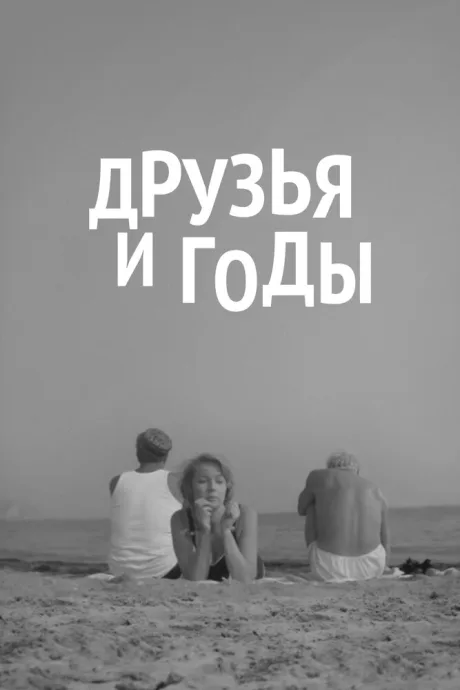 Друзья и годы — постер