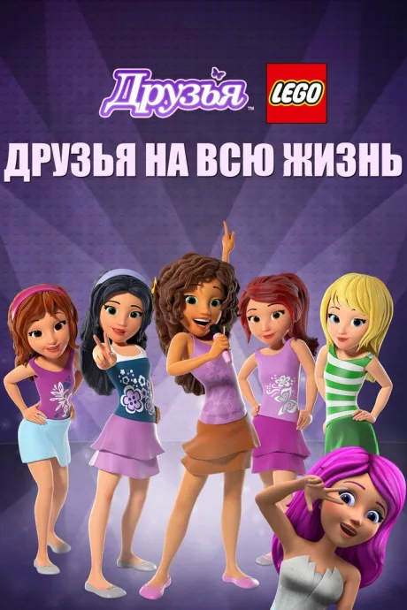 Друзья LEGO: Друзья на всю жизнь — постер