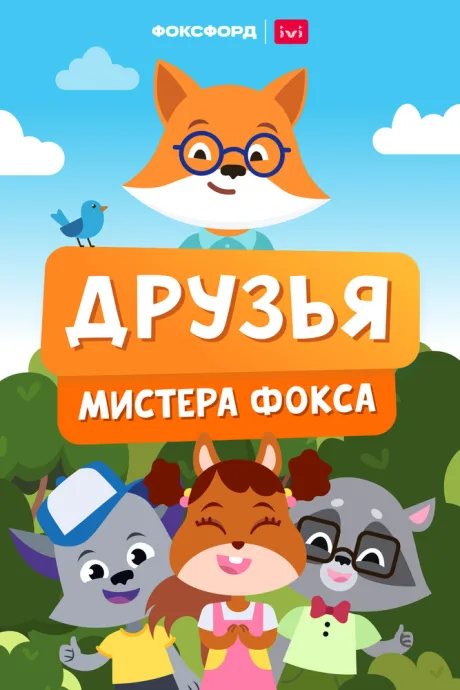 Друзья мистера Фокса — постер