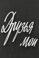 Друзья мои — постер