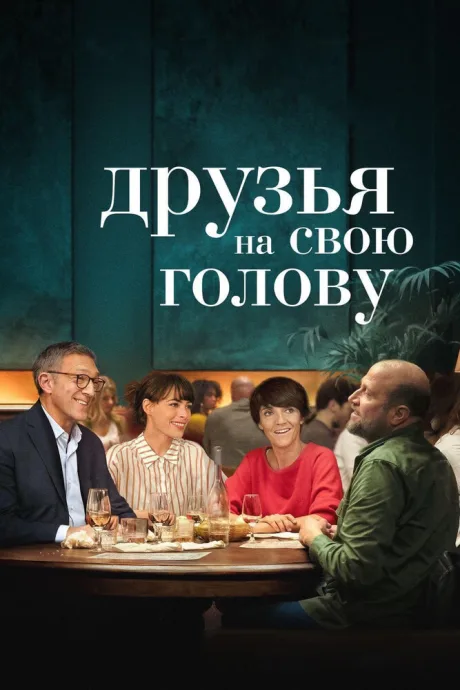 Друзья на свою голову — постер