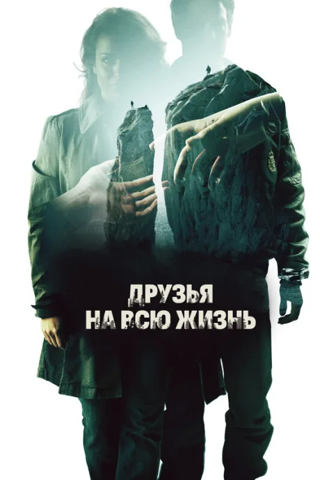 Друзья на всю жизнь — постер
