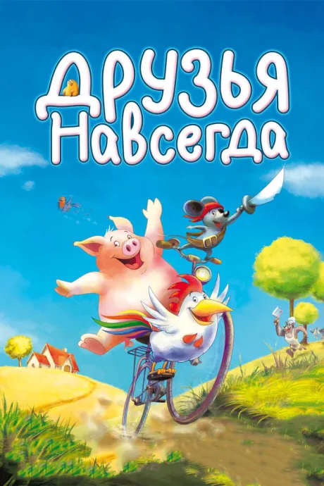 Друзья навсегда — постер