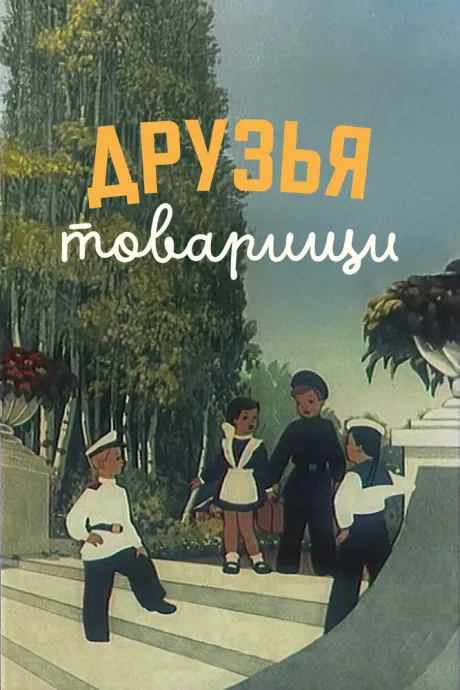 Друзья-товарищи — постер