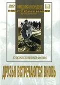 Друзья встречаются вновь — постер