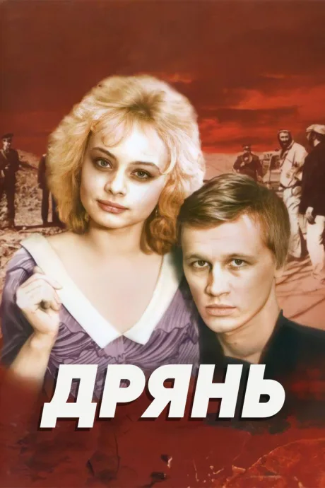 Дрянь — постер