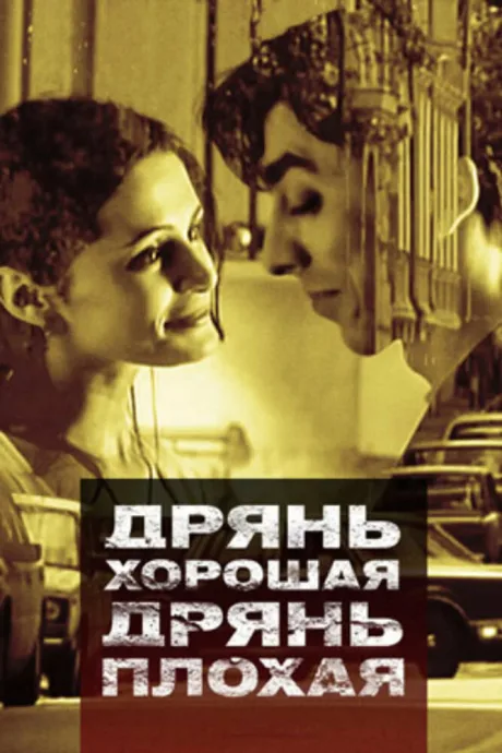 Дрянь хорошая, дрянь плохая — постер