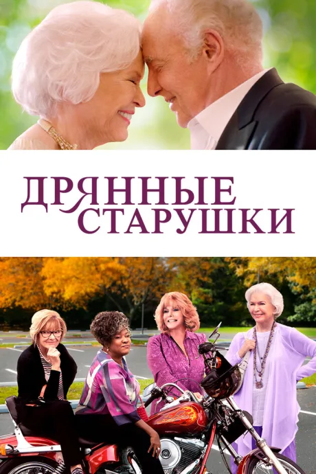 Дрянные старушки — постер