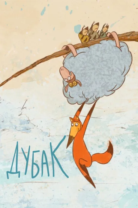 Дубак — постер