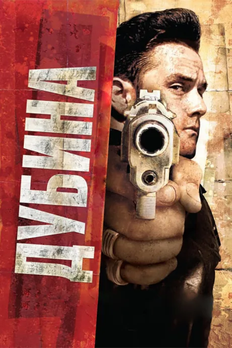Дубина — постер