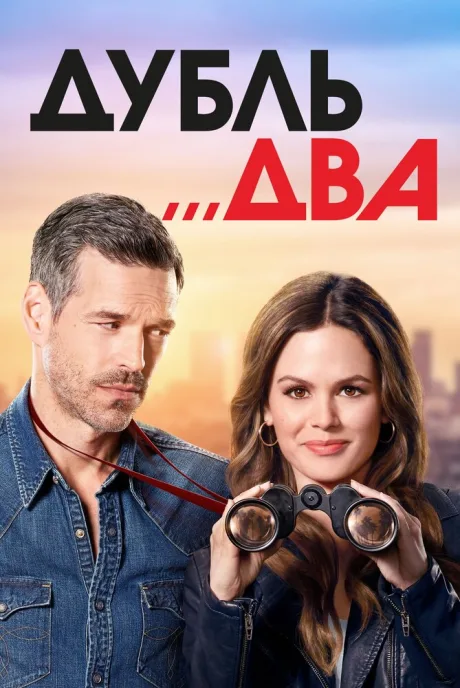 Дубль два — постер