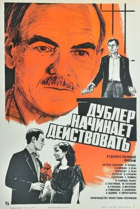 Дублер начинает действовать — постер