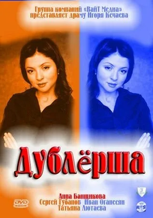 Дублерша — постер