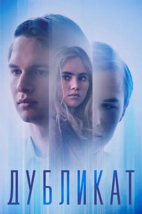 Дубликат — постер