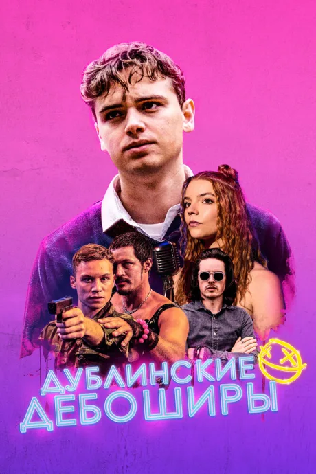 Дублинские дебоширы — постер