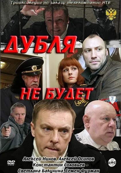 Дубля не будет — постер