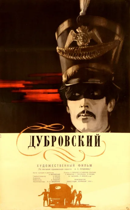 Дубровский — постер
