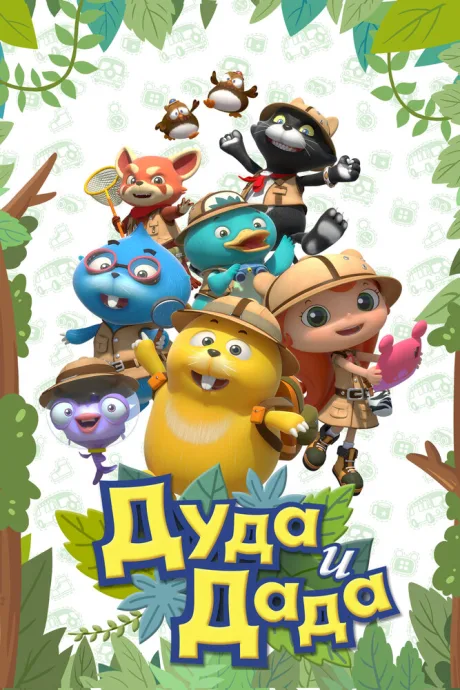 Дуда и Дада — постер