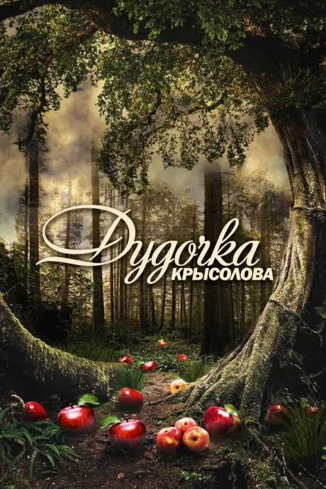 Дудочка крысолова — постер