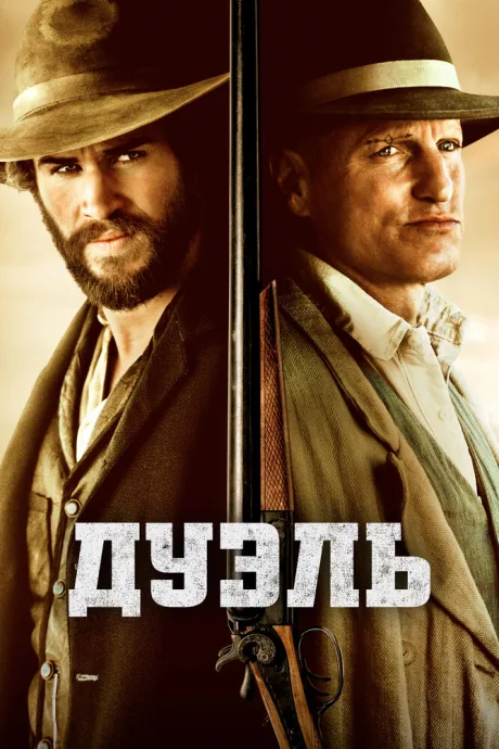 Дуэль — постер