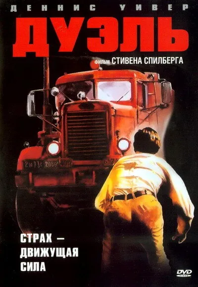 Дуэль — постер