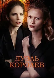 Дуэль королев — постер