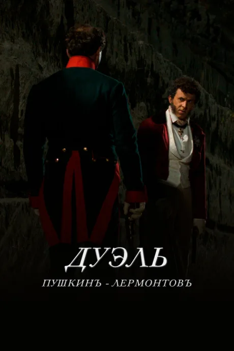 Дуэль. Пушкинъ — Лермонтовъ — постер