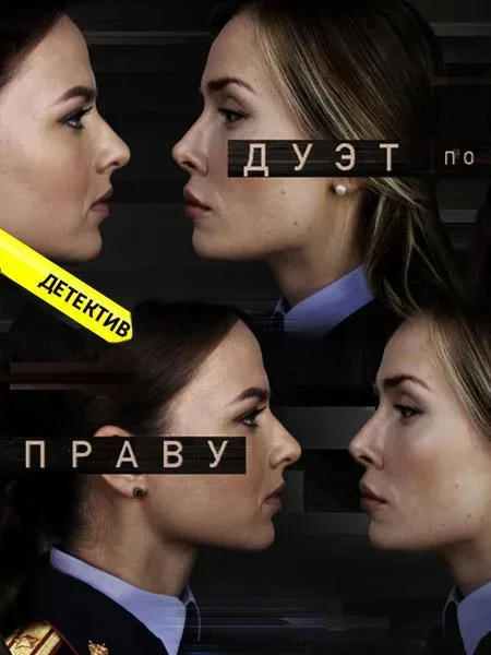 Дуэт по праву — постер