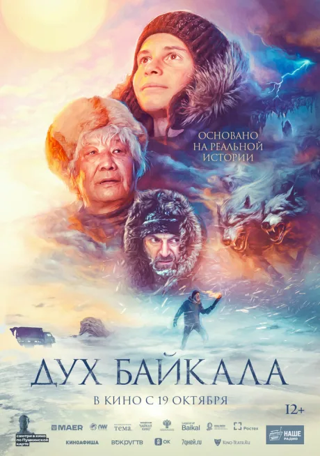 Дух Байкала — постер