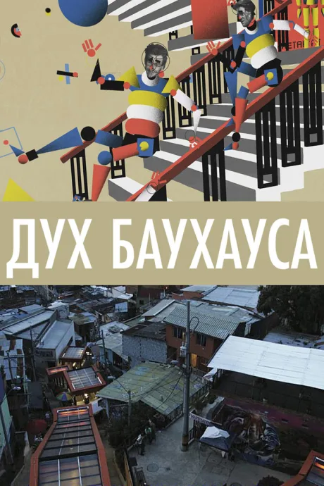 Дух Баухауса — постер