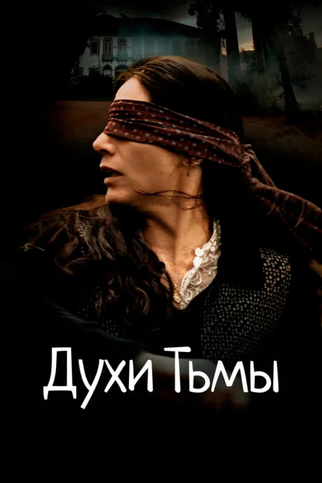 Духи тьмы — постер