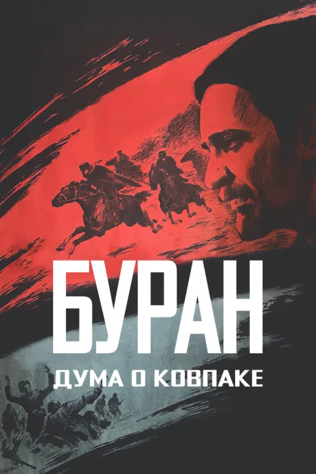 Дума о Ковпаке: Буран — постер