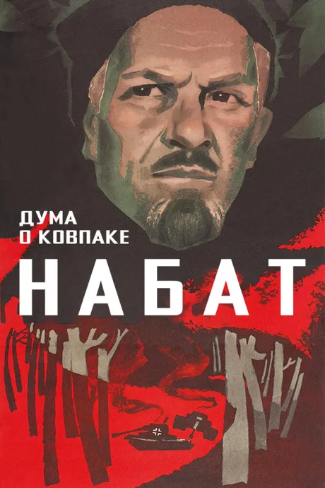Дума о Ковпаке: Набат — постер