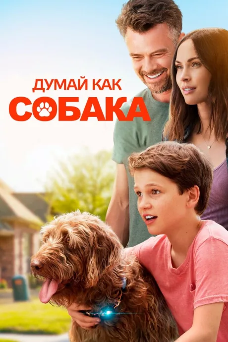 Думай как собака — постер