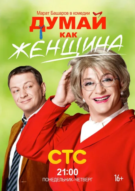 Думай как женщина — постер