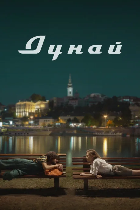 Дунай — постер