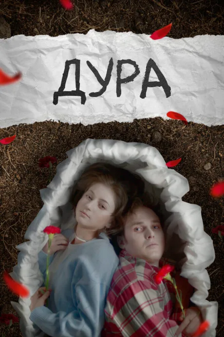 Дура — постер