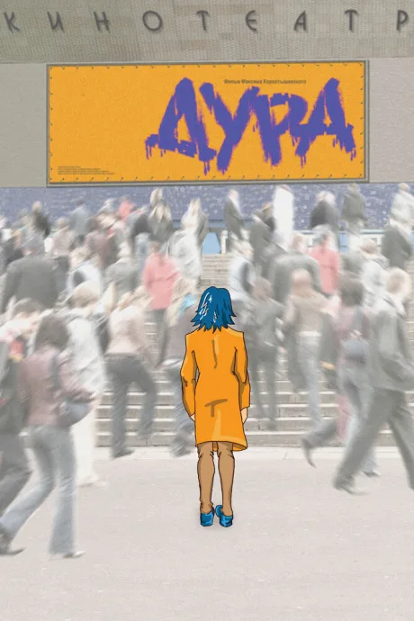 Дура — постер