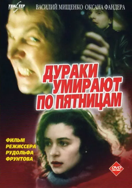 Дураки умирают по пятницам — постер