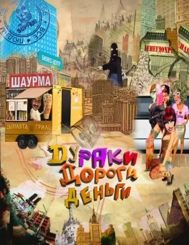 Дураки. Дороги. Деньги — постер