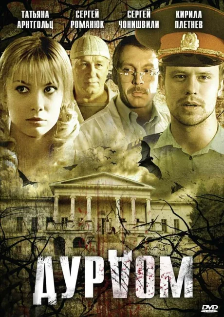 Дурдом — постер