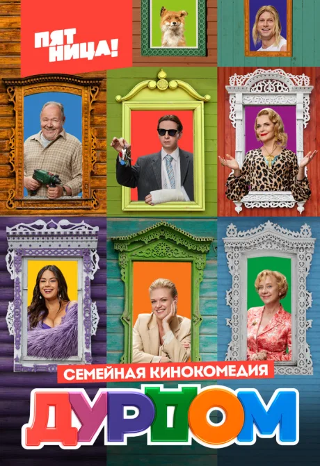 Дурдом — постер