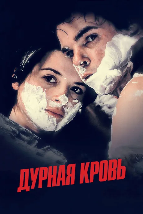 Дурная кровь — постер